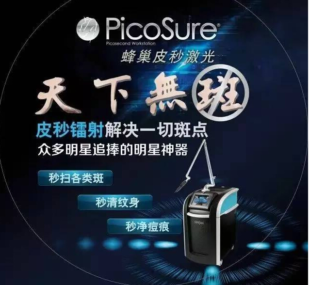 皮秒祛斑，看得見的效果，體會得到的品質！