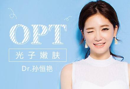 OPT美容儀器在身旁，青春永相伴